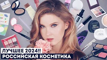 ВОТ ЭТО МОЩЬ!! ❤️‍🔥 Лучшая российская косметика 2024!