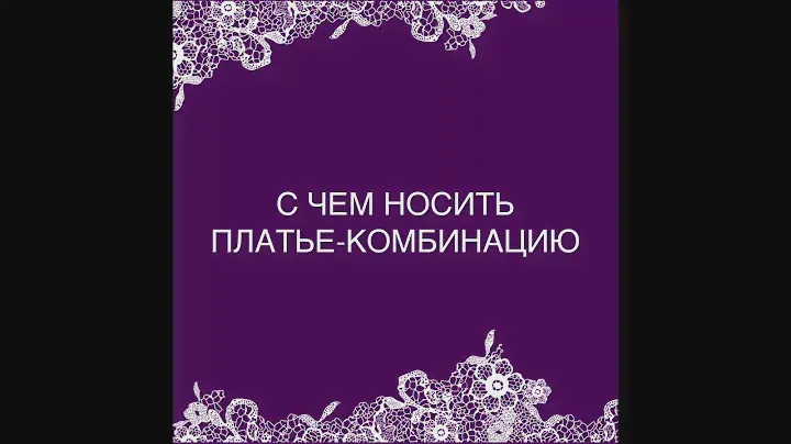 С чем носить платье-комбинацию?