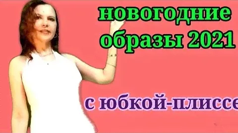 Новогодние образы 2021 с юбкой-плиссе