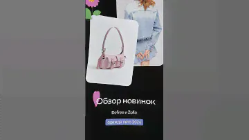 ОБЗОР ЛЕТНИХ КОЛЛЕКЦИЙ BEFREE и ZOLLA 🌸 ВИДЕО УЖЕ НА КАНАЛЕ #обзормагазинов #тренды2024 #шопингвлог