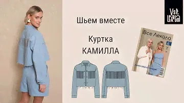 Шьем укороченную джинсовую куртку по выкройке из журнала ВСЕ ЛЕКАЛА. Декорируем куртку тесьмой