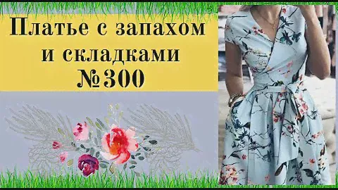 ПЛАТЬЕ с Запахом с встречными складками №330