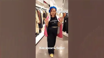 как стильно носить берет