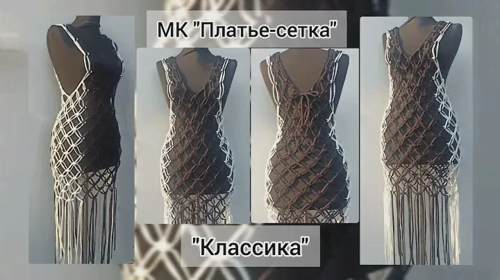 Мастер-класс платье-сетка макраме "Классика"  Бесплатно 🥰