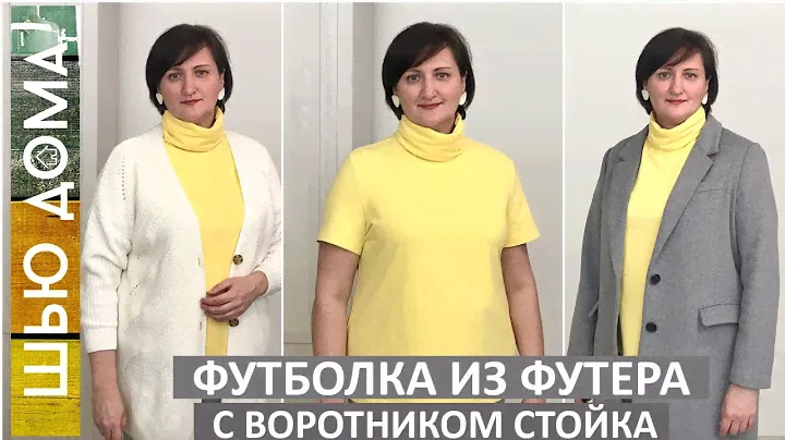 Как сшить футболку  или водолазку из футера с высоким воротником стойкой. Отличный вариант для осени
