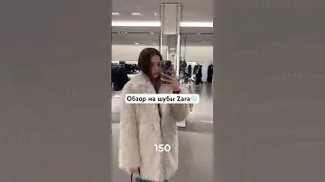 Шубы Zara 2024#zara #одежда #обзор #шопинг
