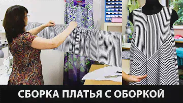 Сборка расклешенного платья в полоску с оборкой Моделирование платья с разным направлением полос