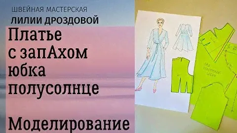 Шьем платье с запАхом и юбкой полусолнце. Моделирование выкройки платья.
