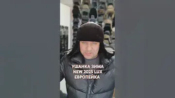 УШАНКА ЗИМА NEW 2025 LUX. ЦЕНА 12500 ТЕНГЕ. ЕВРОПЕЙКА. #ушанки