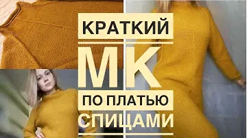 Платье спицами. Тёплое платье регланом сверху.Как я вязала. МК.