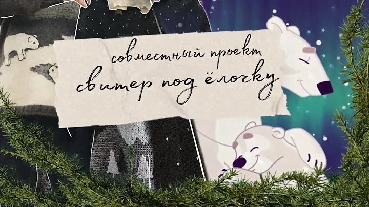 СВИТЕР ПОД ЁЛОЧКУ 2024🎄 «их вил ба айх а кашэ фрейгн, зогт мир, вэр эс кэн»
