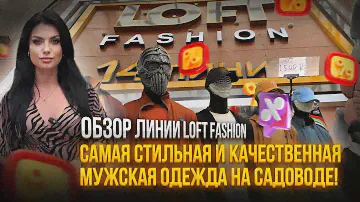 САМАЯ СТИЛЬНАЯ И КАЧЕСТВЕННАЯ МУЖСКАЯ ОДЕЖДА😱НА САДОВОДЕ🚩ОБЗОР ЛИНИИ LOFT FASHION✨