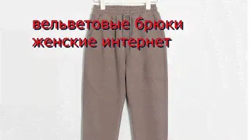 Вельветовые брюки женские интернет