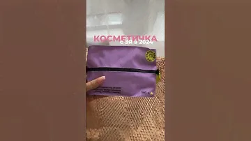 Косметичка от золотого яблока в 2024🌸 | ЗЯ распаковка #бьютиканал #бьютиобзор #зя #косметика