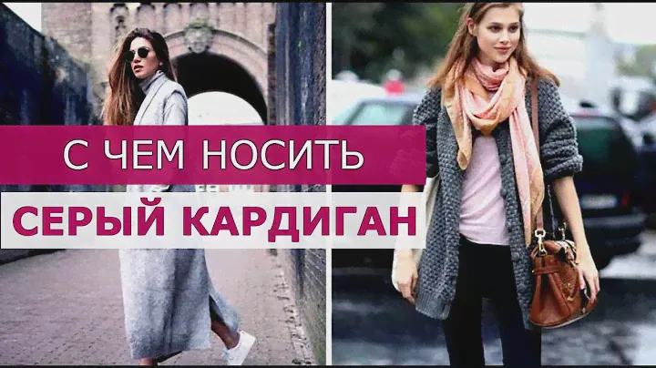 🔴 С ЧЕМ НОСИТЬ СЕРЫЙ КАРДИГАН   ★ Women Beauty Club