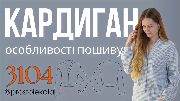 Кардиган 3104.  Як пошити. Відео інструкція.