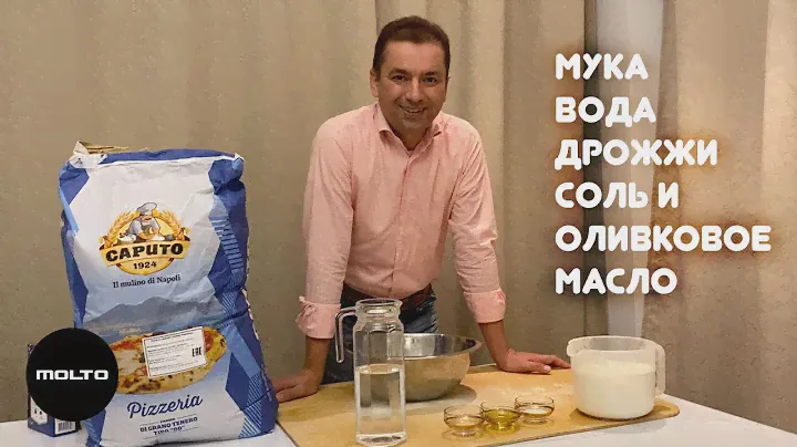 Лучший рецепт теста настоящей итальянской пиццы из Неаполя | пицца своими руками дома | MOLTO