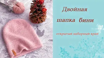 Двойная шапка бини