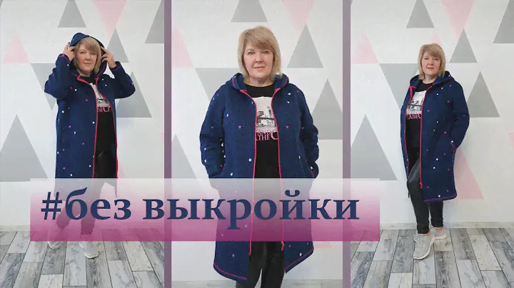 Модный Кардиган без выкройки. Как сшить кардиган на любой размер и любую фигуру