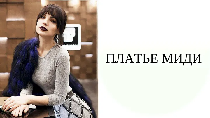 С чем носить платье миди. LOOK BOOK + лайфхак в финале ролика