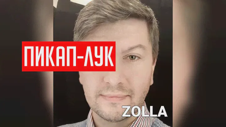 ZOLLA. СОБИРАЕМ ПИКАП ЛУК. ОДЕЖДА ДЛЯ ПИКАПА ОТ ПРЕСТУПНИКА №1