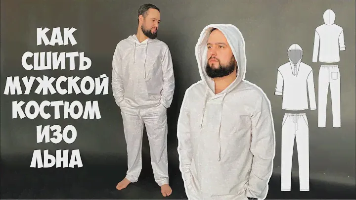 Как сшить мужской костюм изо льна. Подробный мк
