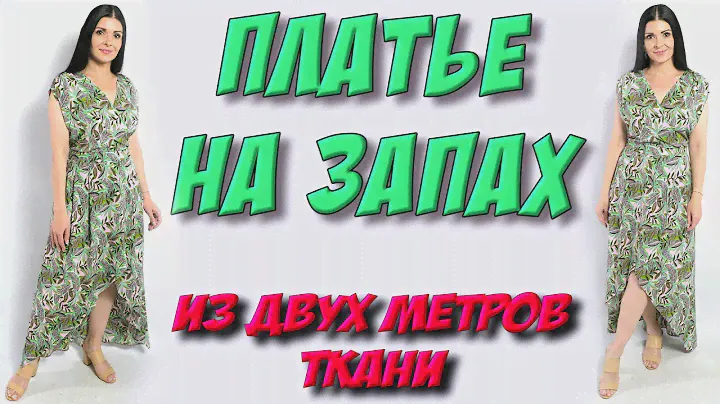 Как сшить МАКСИ платье на запах? Длинное платье из 2-х метров ткани своими руками