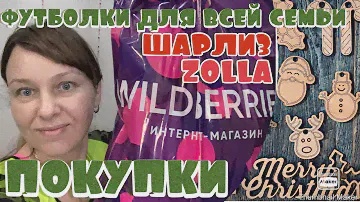Покупки Wildberries 🛍Zolla.🛍