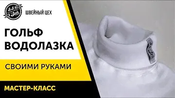 Водолазка, Гольф, своими руками.