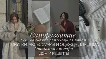 САМОРАЗВИТИЕ. ЛУЧШАЯ БЬЮТИ НАХОДКА. ШОППИНГ, ПОКУПКИ АКСЕССУАРОВ И ОДЕЖДА ДЛЯ ДОМА