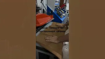 Шью тапочки из овчины