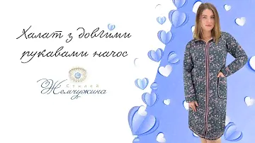 Халат з довгими рукавами начос. Код:1557.