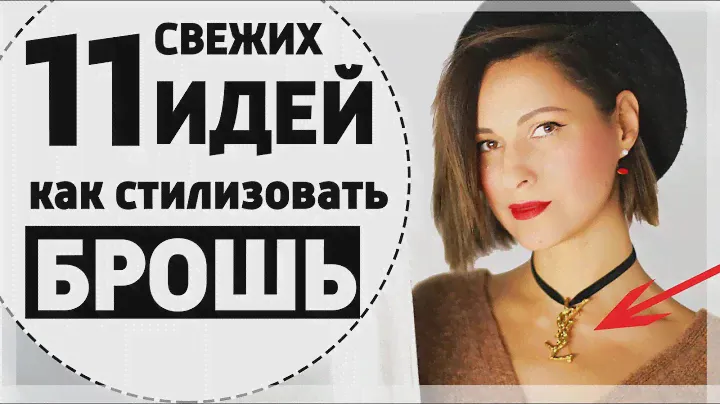11 (СВЕЖИХ) ИДЕЙ КАК НОСИТЬ БРОШИ С ПРИМЕРКОЙ | МОДНЫЕ и ТРЕНДОВЫЕ АКСЕССУАРЫ