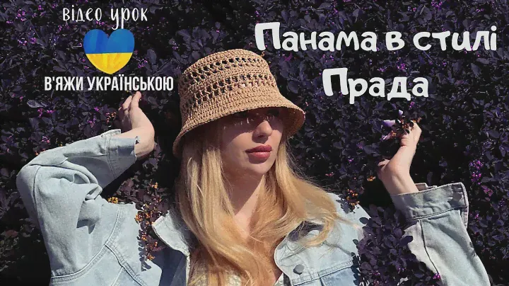 Панама гачком з рафії. Crochet bucket hat