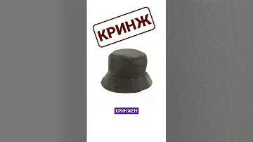 #Панама vs #Кепка - #КРИНЖ | #БАЗА    #одежда #мода #стиль #лето