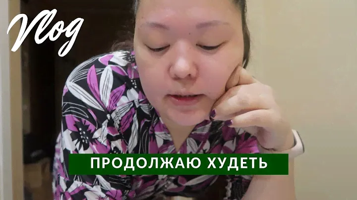 #209 ПРОДОЛЖАЮ ХУДЕТЬ | ГОТОВЛЮСЬ К ЛЕТУ. ПЛАТЬЕ ZOLLA С WILDBERRIES
