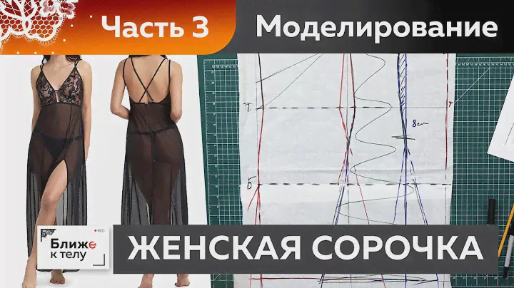 Как сшить изящную женскую сорочку или платье-комбинацию? Моделирование низа изделия. Часть 3.