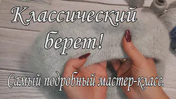 Самый удачный берет. Подробный мастер-класс.