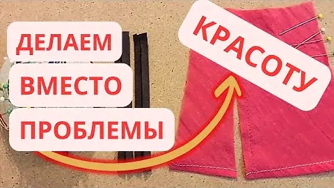 Разрез на юбке вместо разрыва