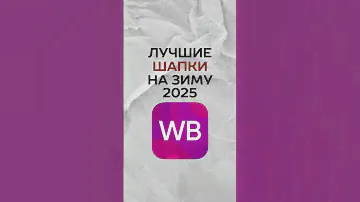 ШАПКИ НА ЗИМУ 2025 С WILDBERRIES OZON #ozon #wildberries #winter #style #gorpcore #drill