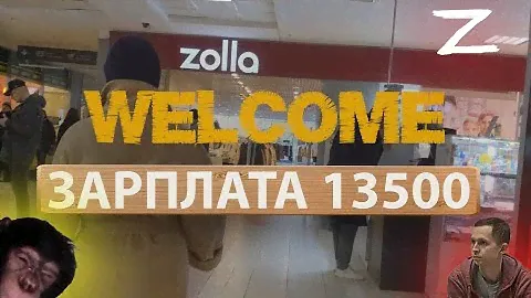 РАБОТА В МАГАЗИНЕ Zolla