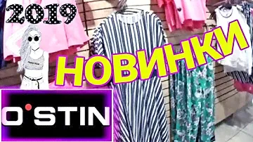 МАГАЗИН OSTIN 👚 КЛАССНЫЕ НОВИНКИ ВЕСНЫ И ЛЕТА 2019 г. ЖЕНСКАЯ И МУЖСКАЯ ОДЕЖДА ОСТИН 👗