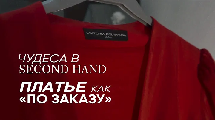 Нашли платье, о котором мечтала подруга, на новом завозе в second hand