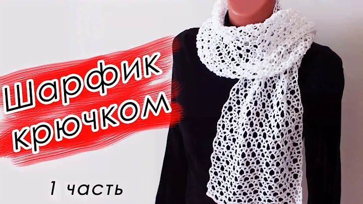ОБЯЗАТЕЛЬНО СВЯЖИТЕ! ШАРФ И ПАЛАНТИН Крючком "СНЕЖИНКА" (2 ЧАСТЬ) Crochet Scarf With subtitles
