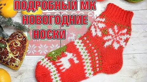 МК НОВОГОДНИЕ НОСКИ СПИЦАМИ