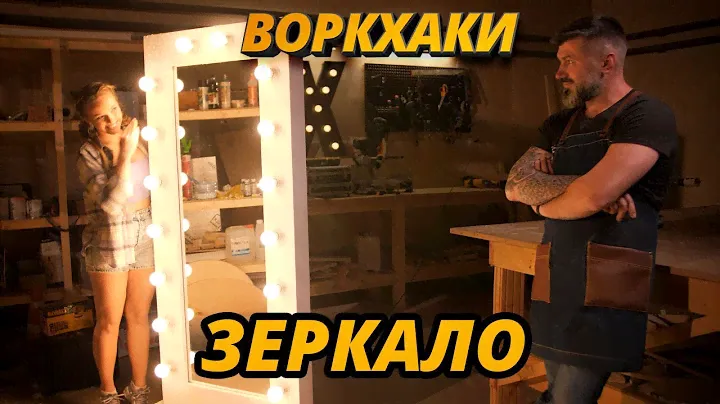 ВоркХаки — Зеркало с подсветкой своими руками, DIY