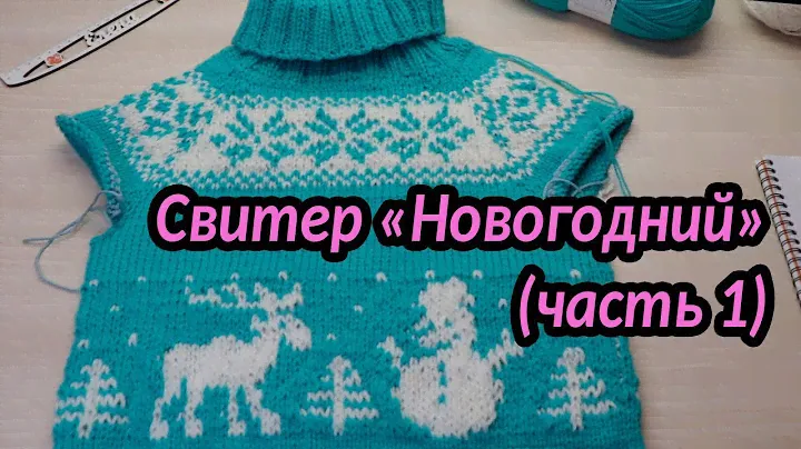 Свитер "Новогодний" (часть 1)