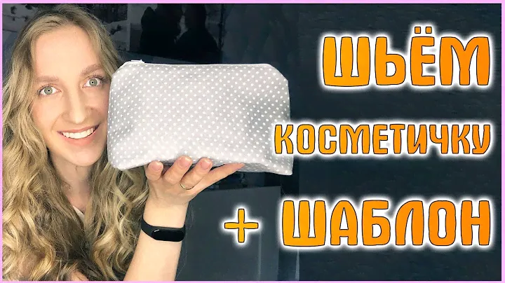 Как сшить косметичку своими руками на молнии + ВЫКРОЙКА. Лапка для молнии.